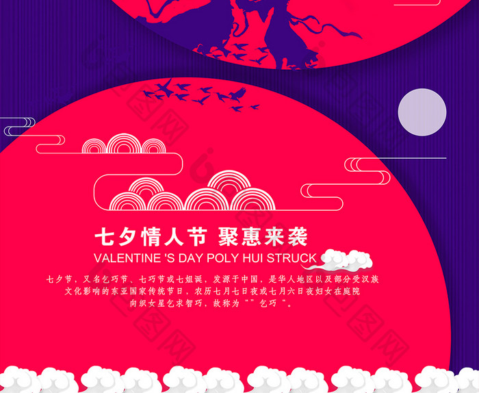 中国七夕情人节海报