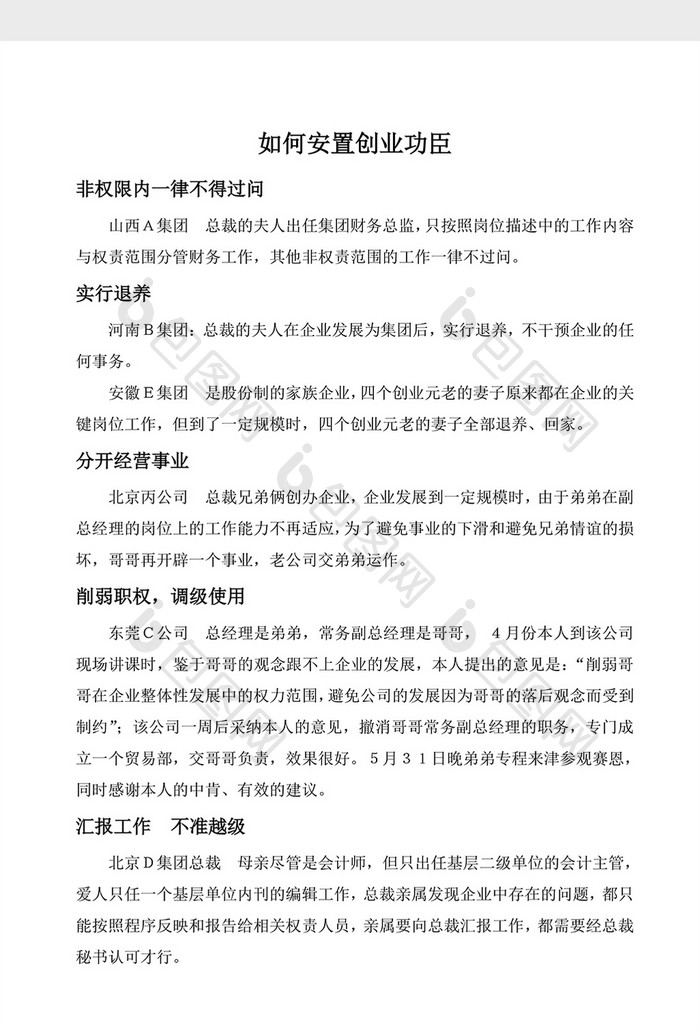 人事管理如何去安置创业功臣Word文档