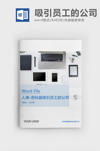 人事管理思科最吸引员工的公司Word文档图片