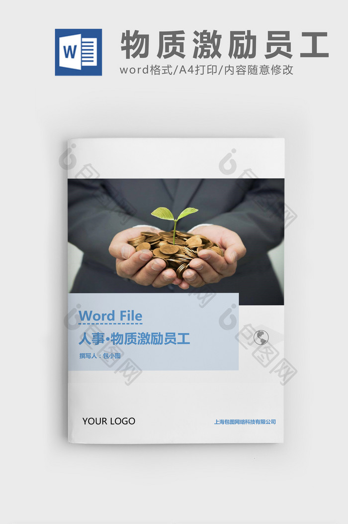 人事管理物质激励员工Word文档