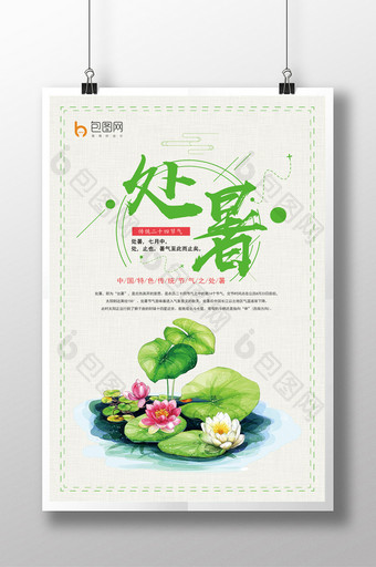处暑中国传统二十四节气宣传海报图片
