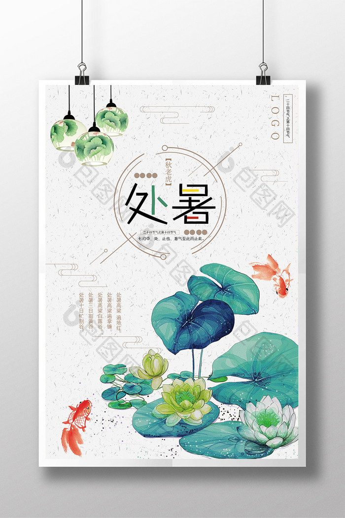 中国风传统节气处暑海报