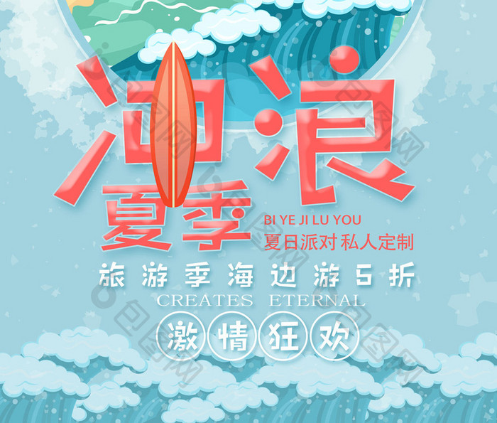 蓝色夏季旅游冲浪海报设计
