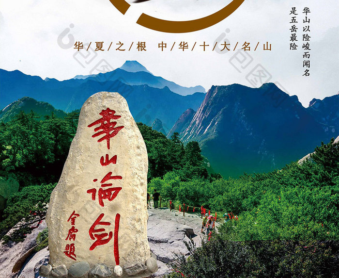 陕西旅游 华山印象华山旅游旅游海报