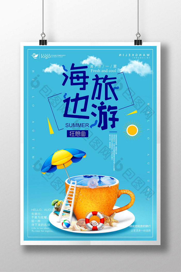 创意清新蓝色浪漫海边旅游唯美插画海报设计