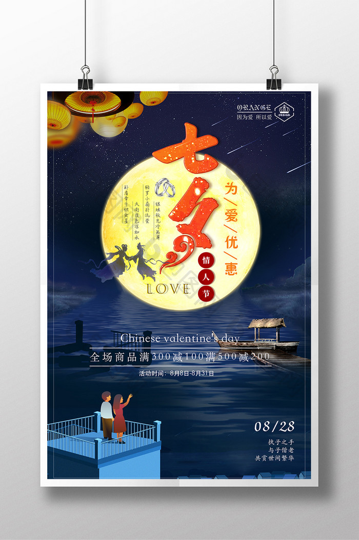 唯美中国风七夕情人节促销海报