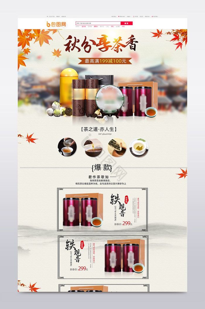 秋季中国风茶叶首页淘宝模板图片