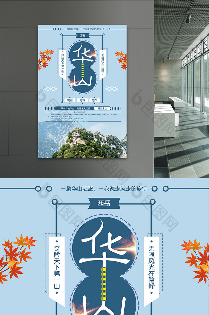 中国风华山旅游景点海报设计