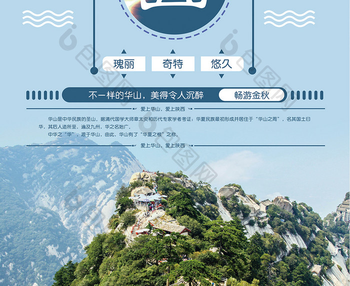 中国风华山旅游景点海报设计