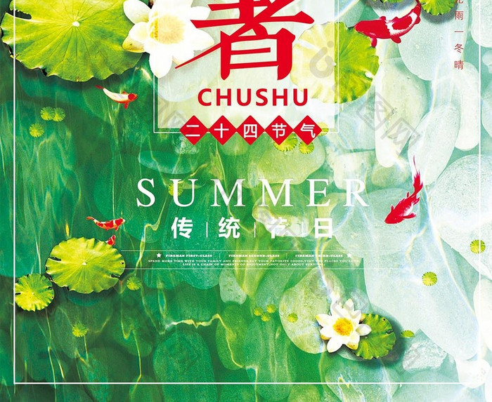 小清新二十四节气中国传统处暑海报设计