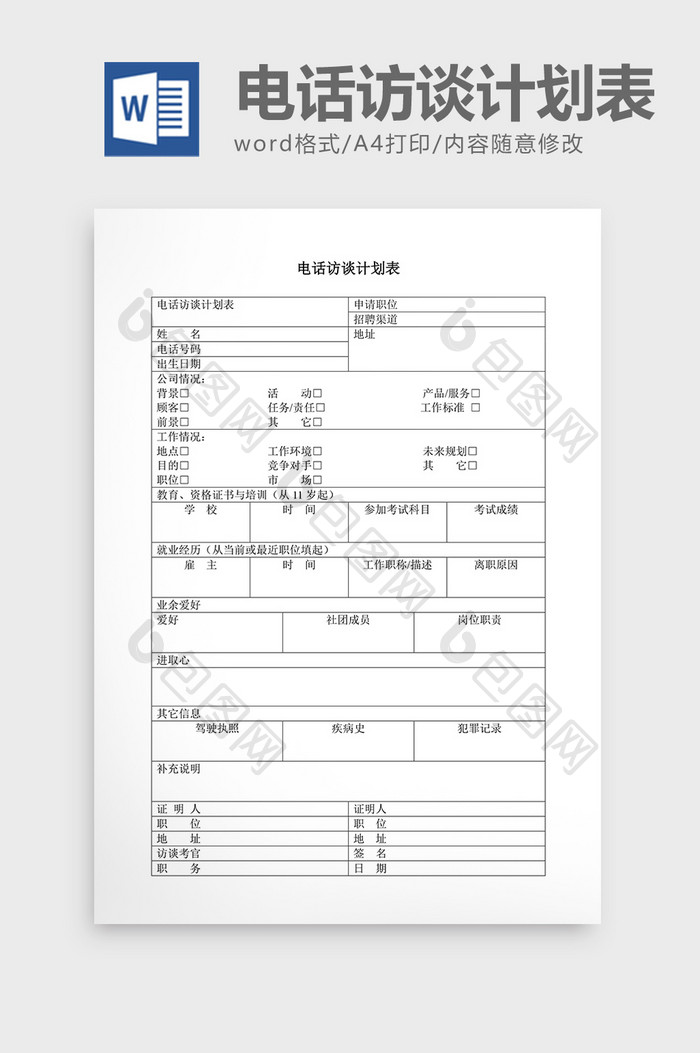 人事管理电话访谈计划表word文档