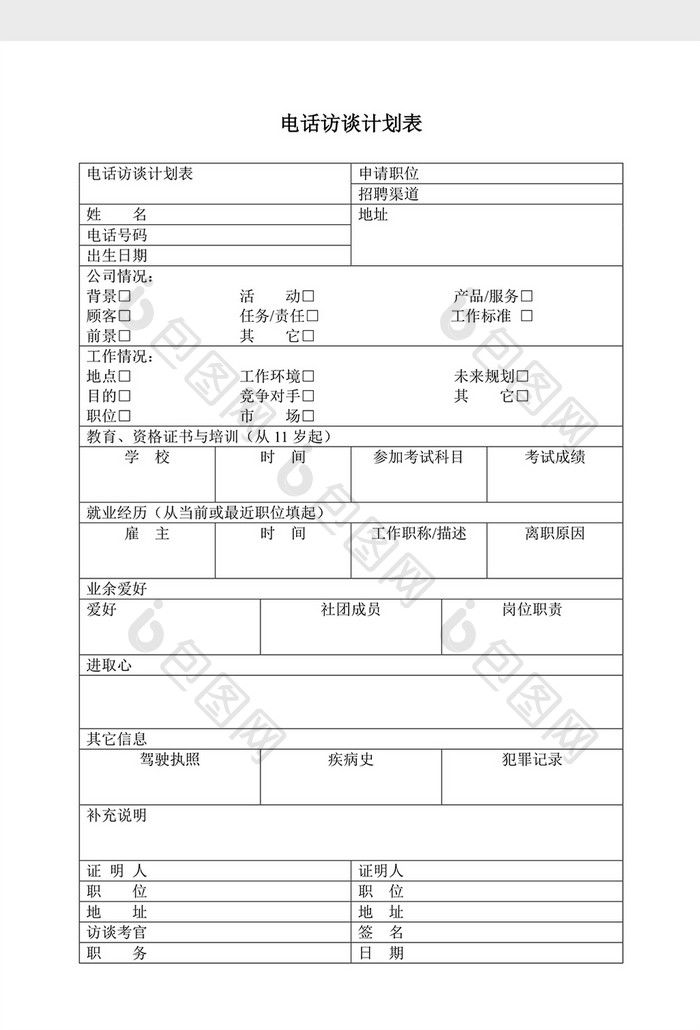 人事管理电话访谈计划表word文档