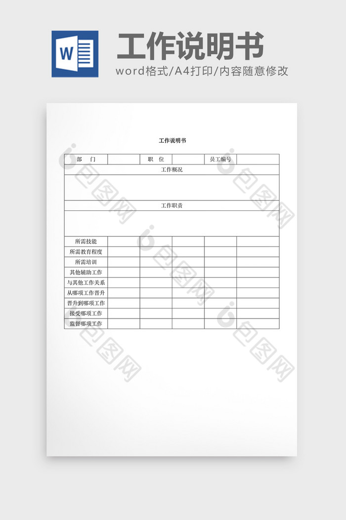 人事管理工作说明书word文档图片图片