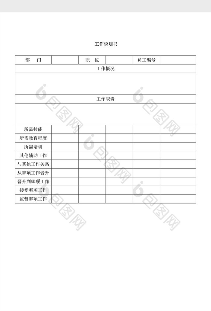 人事管理工作说明书word文档