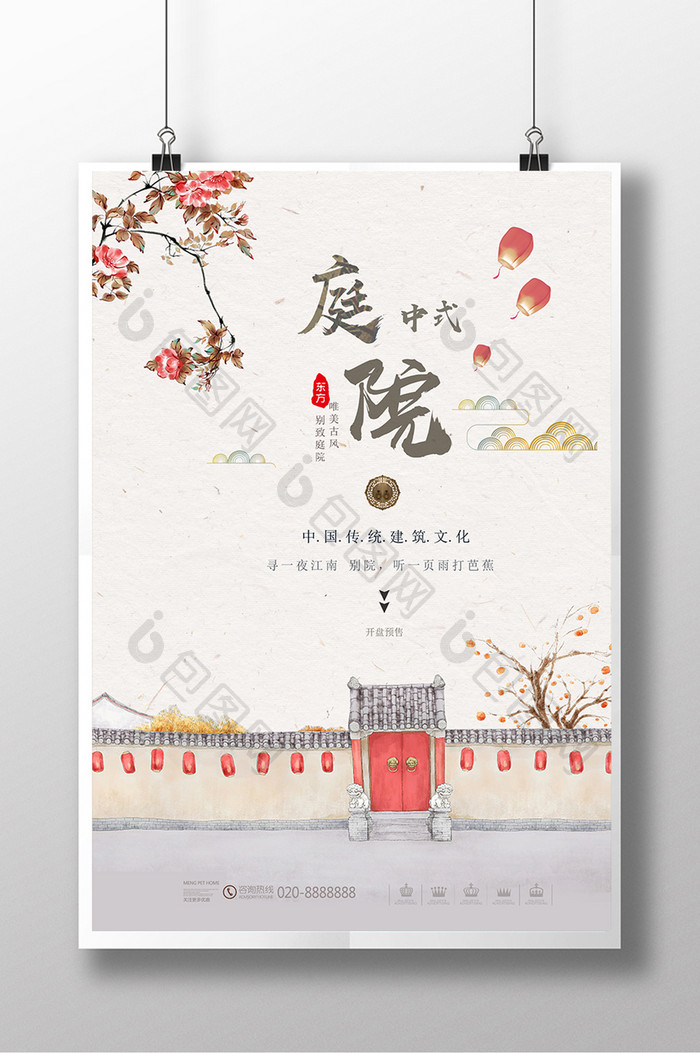 中国风中式庭院宣传海报