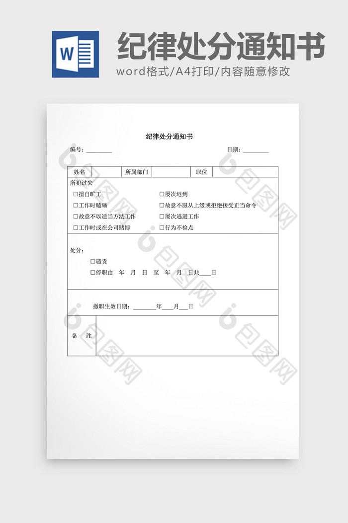 人事管理纪律处分通知书word文档