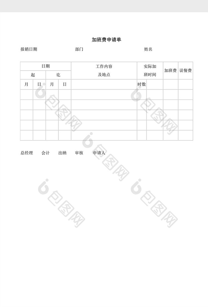 人事管理加班费申请表word文档