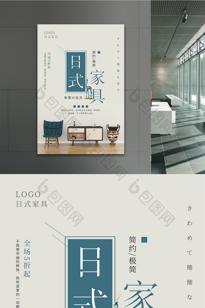 简约风日式家具海报设计
