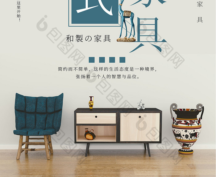 简约风日式家具海报设计