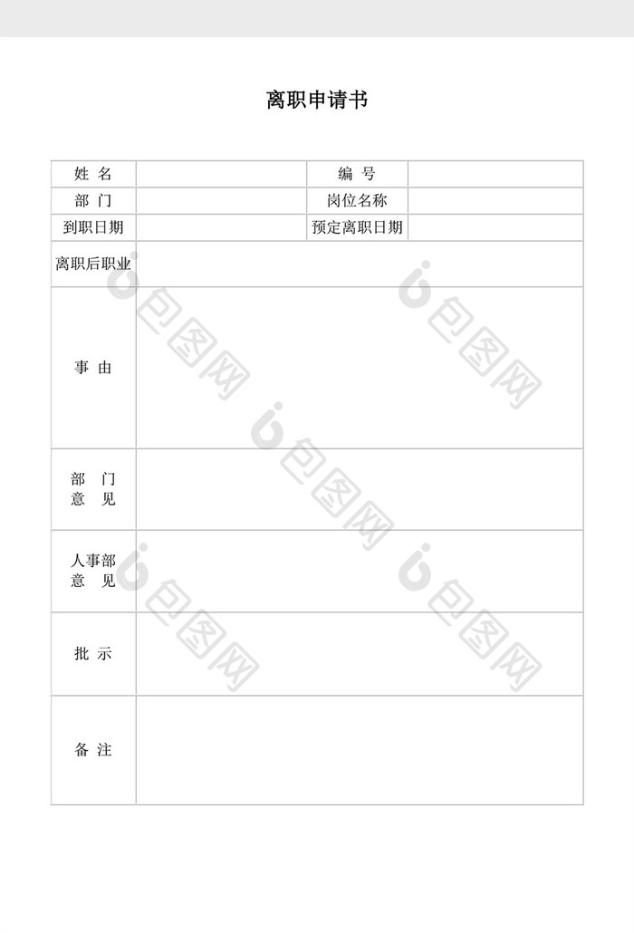 人事管理离职申请书word文档