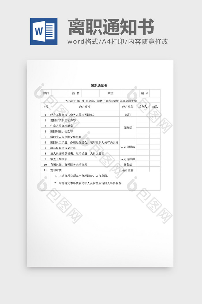 人事管理离职通知书word文档