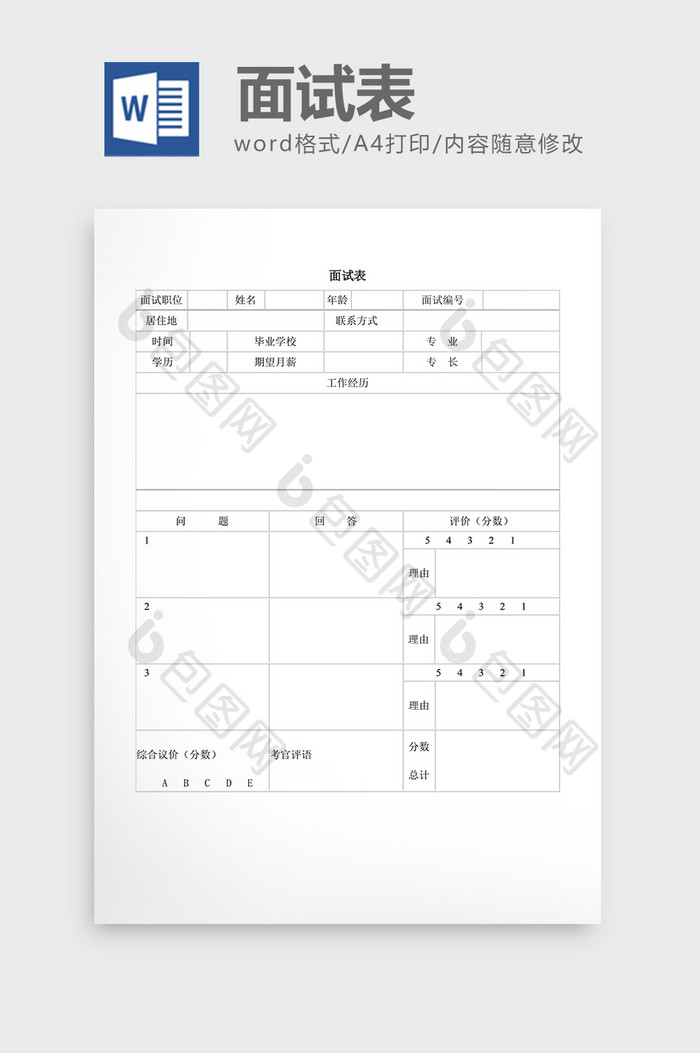 人事管理面试表word文档