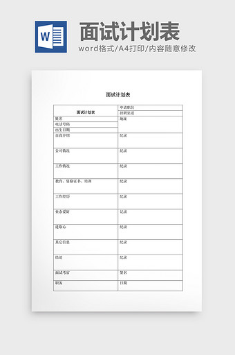 人事管理面试计划表word文档图片