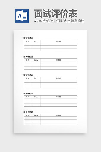 人事管理面试评价表word文档图片