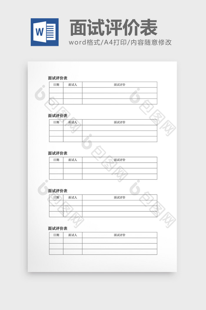 人事管理面试评价表word文档