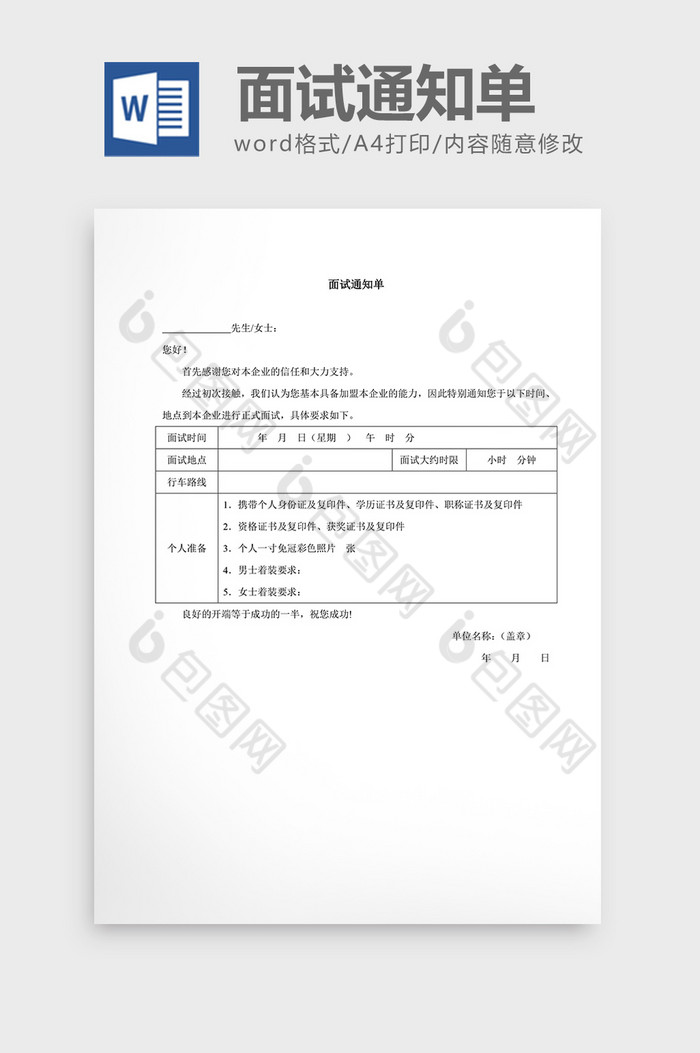 人事管理面试通知单简约word文档图片图片