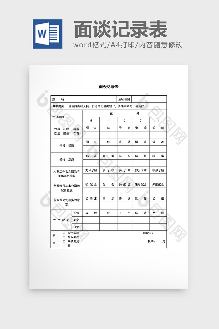 人事管理面谈记录表word文档