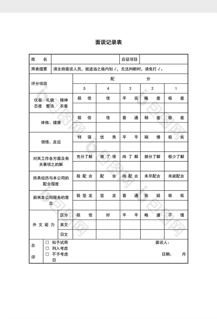 人事管理面谈记录表word文档