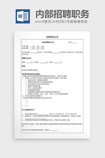 人事管理内部招聘职务word文档图片