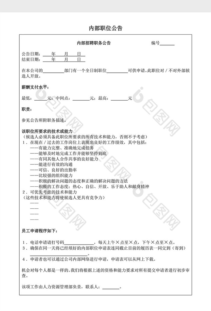 人事管理内部招聘职务word文档