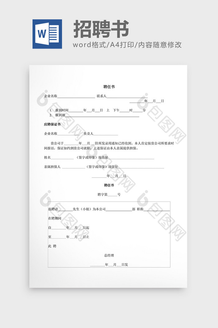 人事管理招聘书word文档