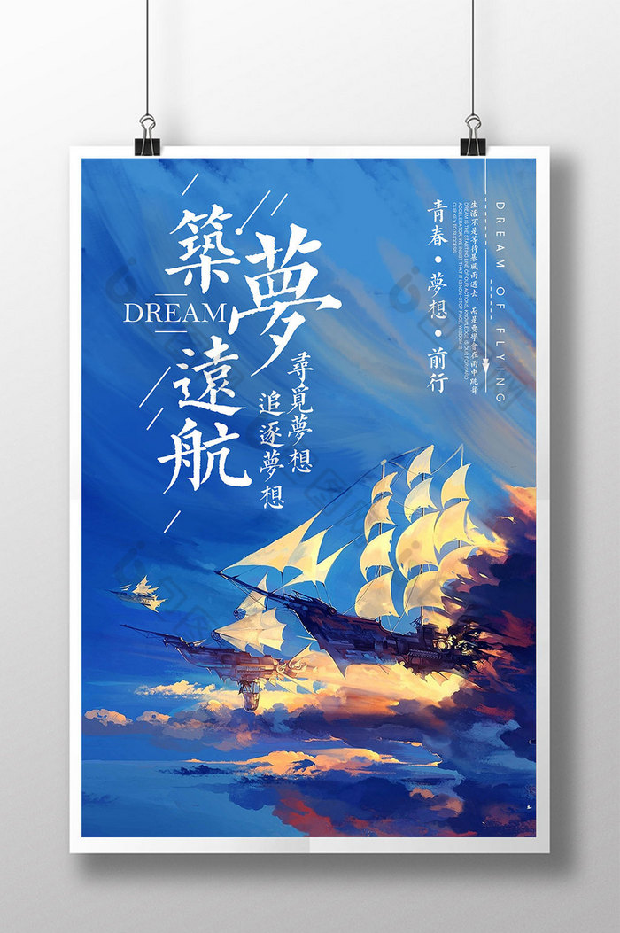 筑梦远航青春励志模板-包图网