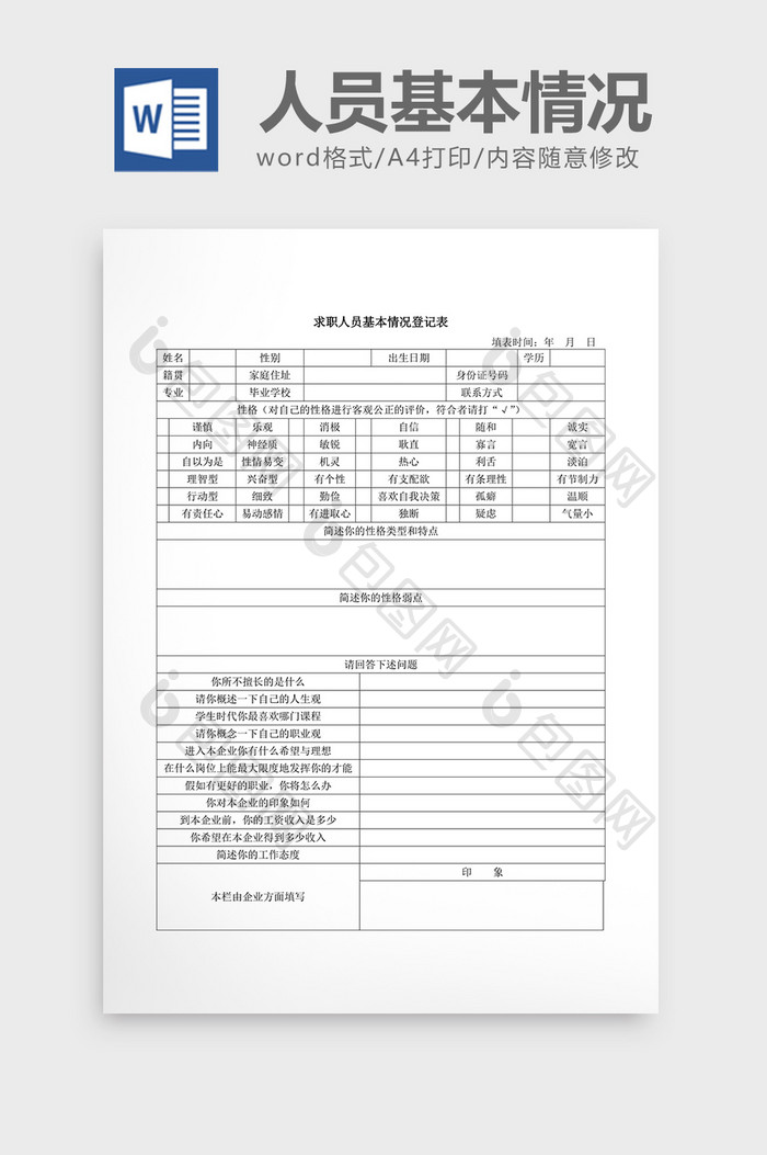 人事管理人员基本情况word文档