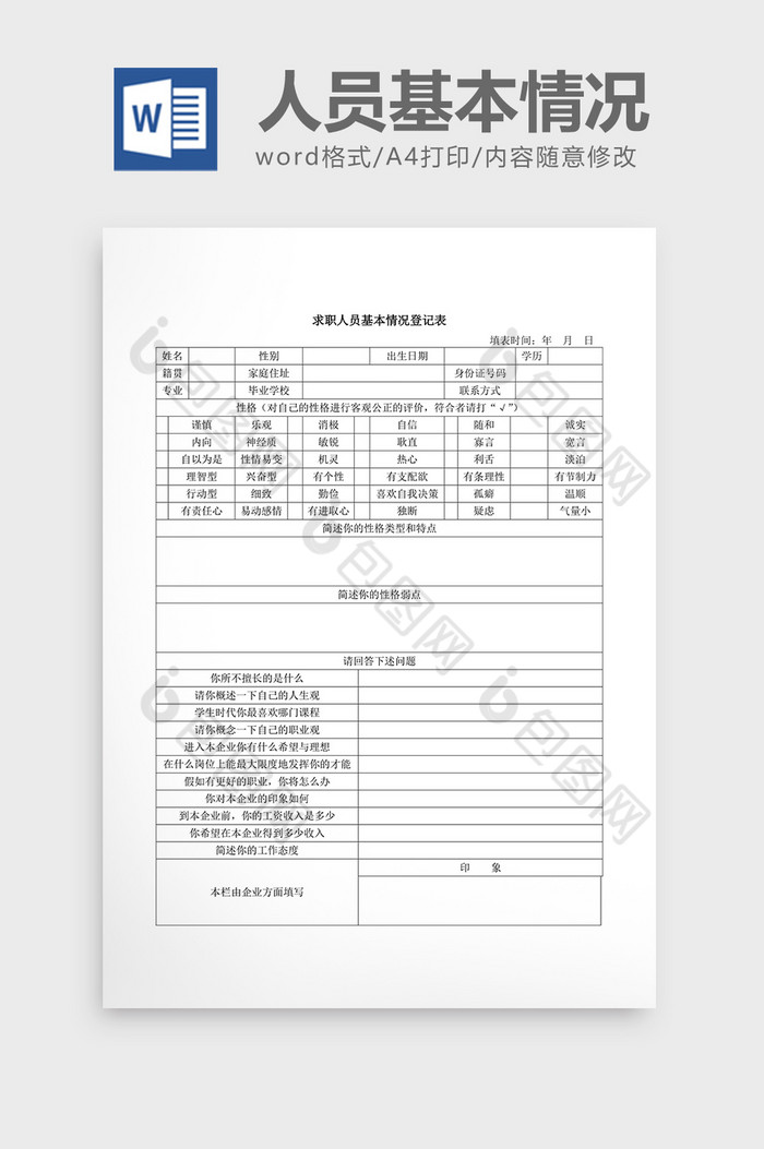 人事管理人员基本情况word文档图片图片