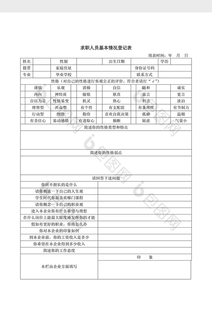 人事管理人员基本情况word文档