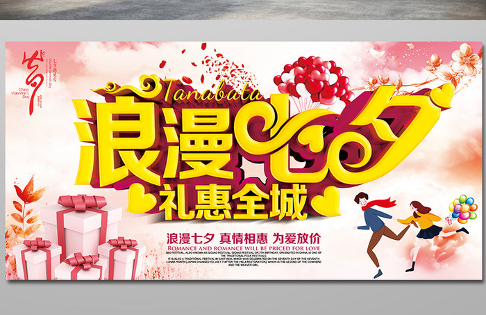 七夕节活动促销优惠海报展板