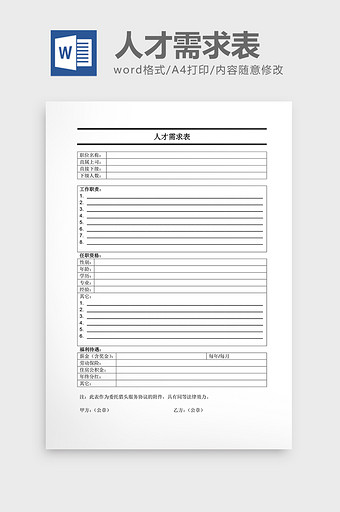 人事管理人才需求表word文档图片