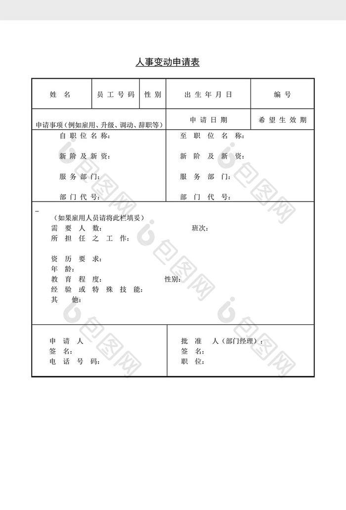 人事管理人事变动申请表word文档