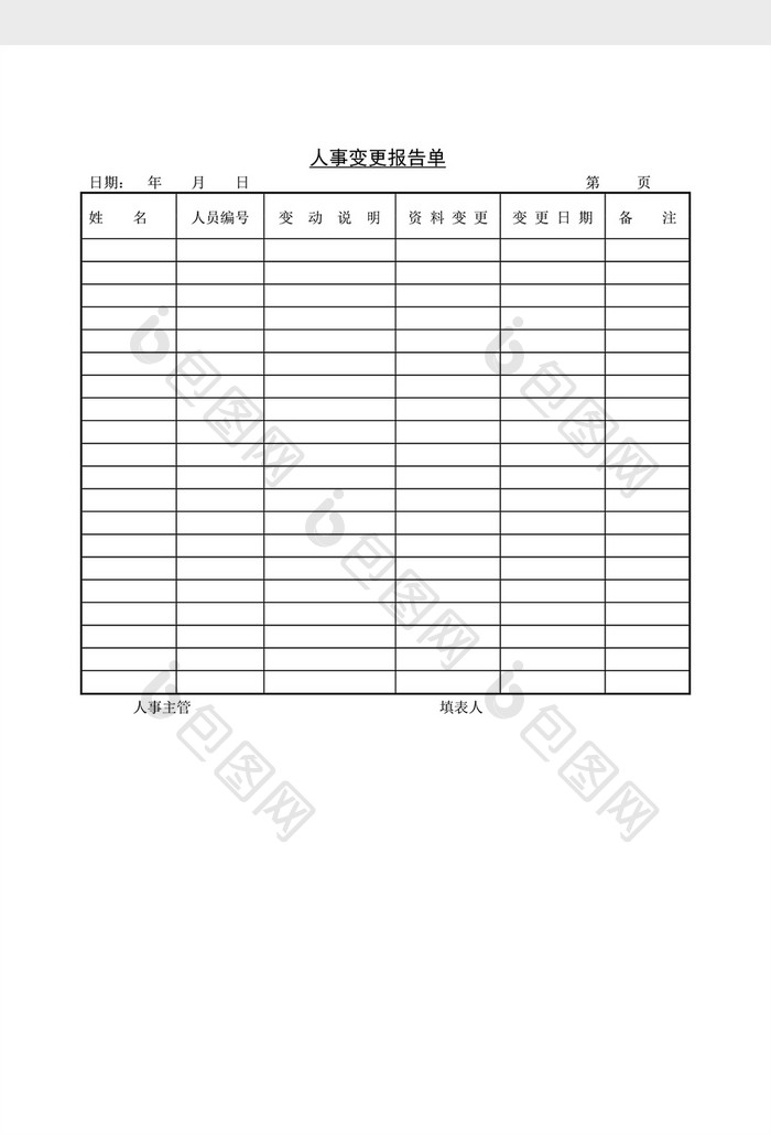 人事管理人事变更报告单word文档