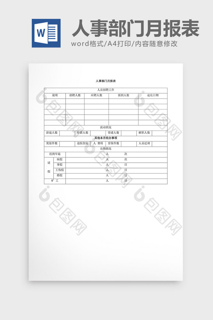 人事管理人事部门报表word文档