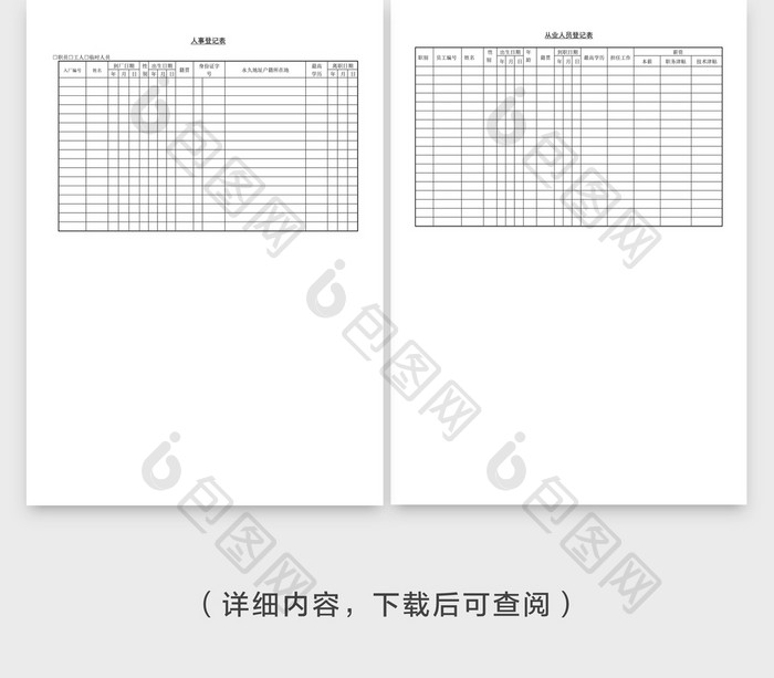 人事管理人事登记表word文档