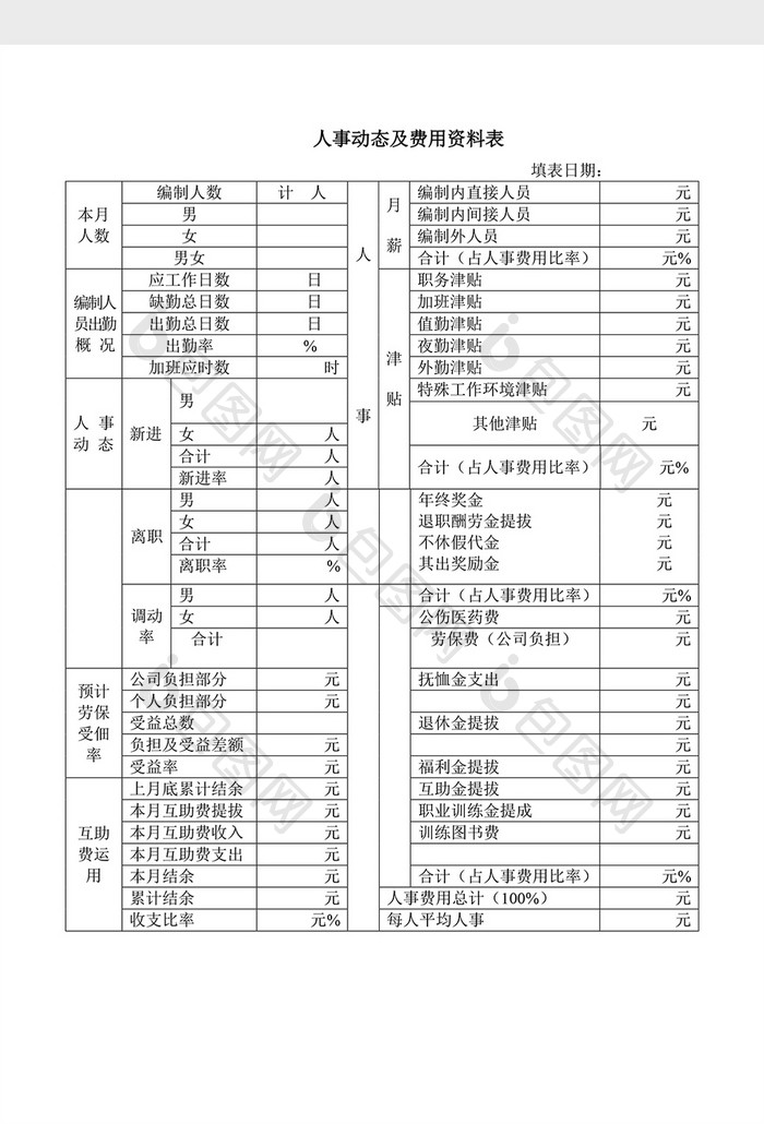 人事管理人事动态资料表word文档