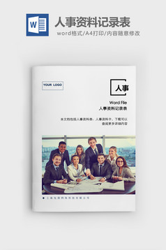 人事管理人员增补申请表word文档