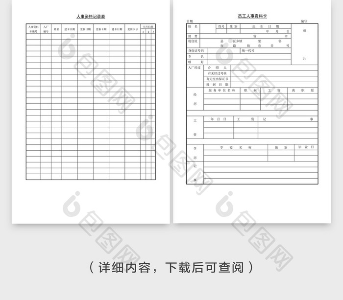 人事管理人事资料记录表word文档