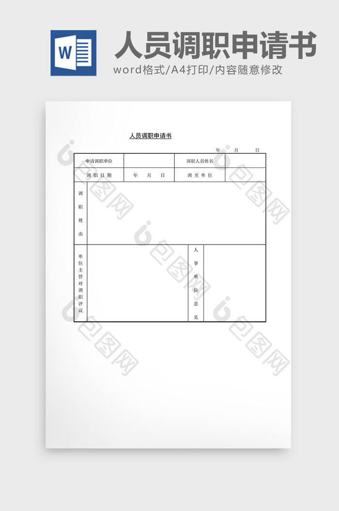 人事管理人事调职申请书word文档