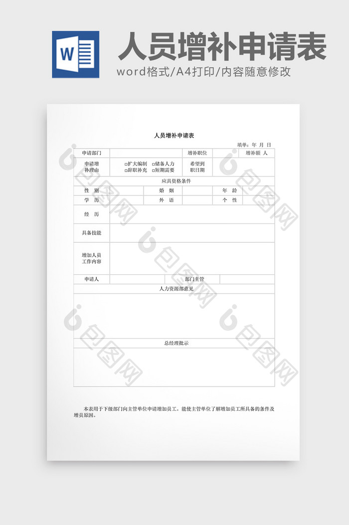 人事管理人员增补申请表word文档